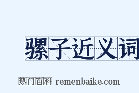 刬骡子近义词是什么意思的图片